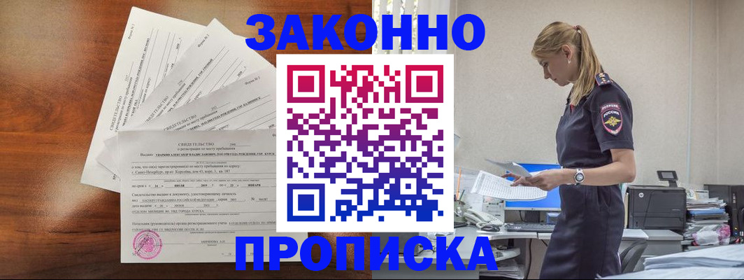 прописка для работы в Унече